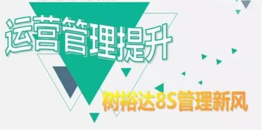 運(yùn)營管理提升，樹裕達(dá)8S管理新風(fēng)！