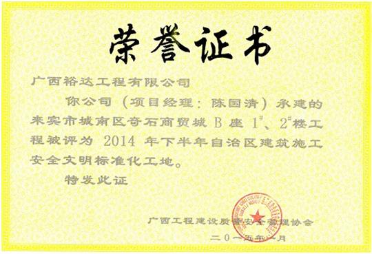 （城南奇石1#、2#）樓獲得2014年度下半年自治區(qū)建筑施工安全文明工地