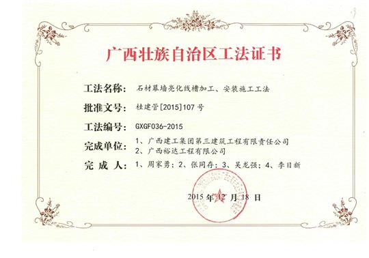 我司參與石材幕墻亮化線槽加工、安裝施工工法獲得區(qū)功法證書