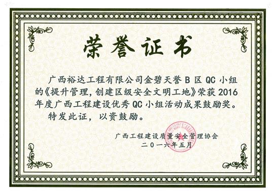 2016年度廣西工程建設(shè)優(yōu)秀QC小組活動(dòng)成果鼓勵(lì)獎(jiǎng)《提升管理，創(chuàng)建區(qū)級(jí)安全文明工地》-金碧天譽(yù)B區(qū)