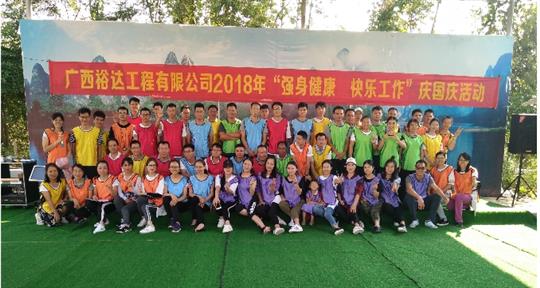 工程公司“強(qiáng)身健體 快樂(lè)工作”慶國(guó)慶活動(dòng)圓滿結(jié)束
