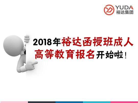    2018年裕達函授班成人高等教育報名工作正式啟動！