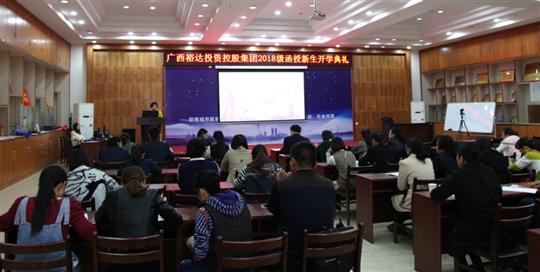 熱烈祝賀廣西裕達投資控股集團2018級函授新生開學(xué)典禮成功舉行 