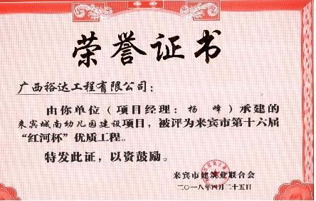 工程公司!再添5項來賓市“紅河杯”優(yōu)質工程!    