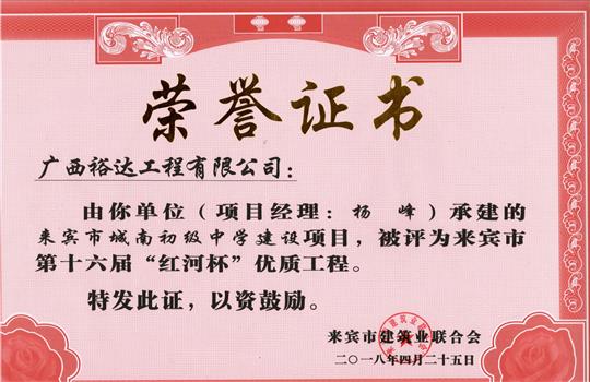 2018年來賓市第十六屆”紅河杯”優(yōu)質(zhì)工程(來賓市城南初級中學建設(shè)項目)