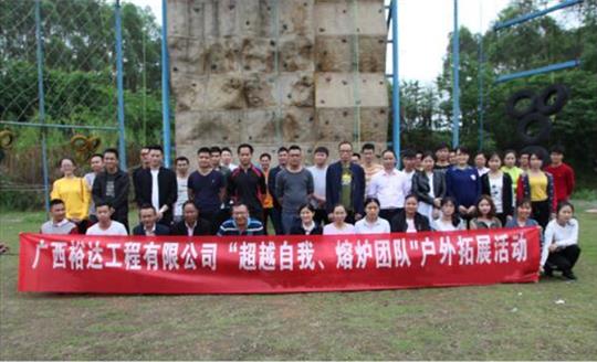 戶外拓展 提高團隊凝聚力——工程公司開展慶“五一”勞動節(jié)戶外拓展活動圓滿結束