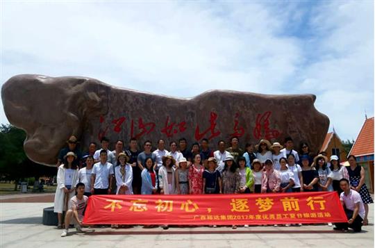 不忘初心，逐夢(mèng)前行 —廣西裕達(dá)投資控股集團(tuán)2017年度優(yōu)秀員工夏日旅游活動(dòng)圓滿結(jié)束