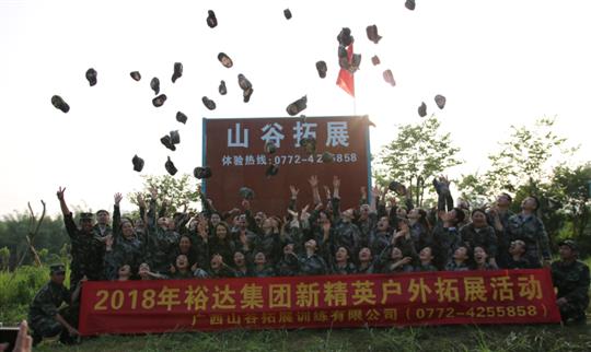 “挑戰(zhàn)自我，熔煉團(tuán)隊(duì)，凝聚力量”廣西裕達(dá)投資控股集團(tuán)2018年新精英戶外拓展訓(xùn)練成功舉辦