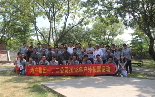 拓有限人生 展無限未來——地產(chǎn)集團一、二公司2018年戶外拓展培訓成功舉辦