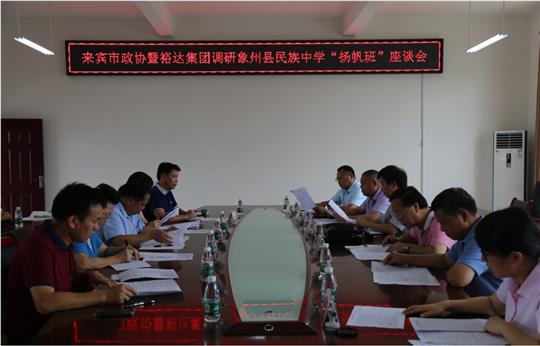 來賓市政協(xié)暨裕達集團調(diào)研象州縣民族中學“揚帆班”座談會圓滿召開