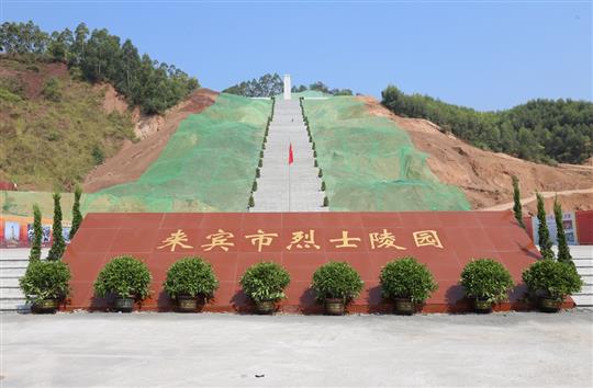 搶抓建設(shè)工期 英雄事跡銘記—來(lái)賓市烈士陵園部分工程交付使用儀式暨全市迎接新中國(guó)成立70周年公祭活動(dòng)