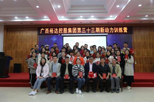 夢想讓人偉大，學習讓人改變，行動讓人成功—《廣西裕達集團第三十三期新動力訓練營》成功舉辦