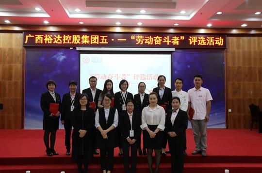 青春無(wú)限好 奮斗正當(dāng)時(shí)——裕達(dá)集團(tuán)開展五?一“勞動(dòng)奮斗者”評(píng)選活動(dòng)