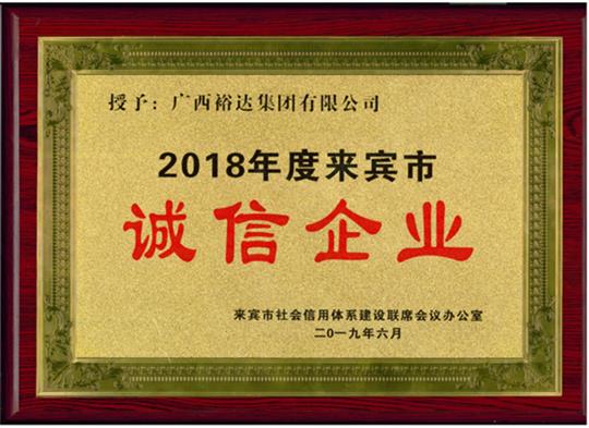 廣西裕達(dá)集團(tuán)有限公司喜獲“2018年度  來(lái)賓市誠(chéng)信企業(yè)”榮譽(yù)稱(chēng)號(hào)