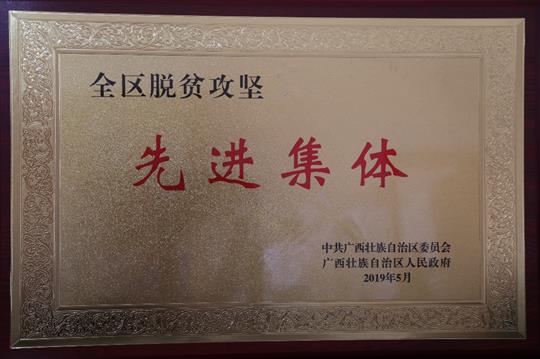 喜訊：廣西裕達(dá)集團(tuán)榮獲“全區(qū)脫貧攻堅(jiān) 先進(jìn)集體”稱(chēng)號(hào)