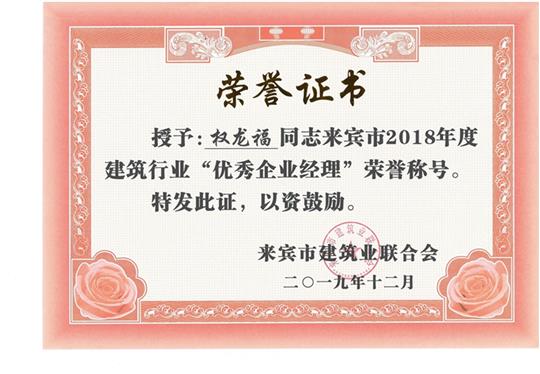 權龍福來賓市2018年度建筑行業(yè)“優(yōu)秀企業(yè)經理”榮譽稱號
