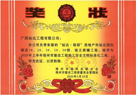 藤縣裕達·銘邸和裕達國際酒店工程榮獲2020年上半年梧州市建設(shè)工程施工安全文明標準化工地 