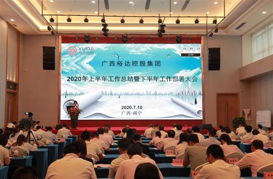 開(kāi)拓思路、砥礪前行、共創(chuàng)未來(lái)——控股集團(tuán)2020年上半年工作總結(jié)暨下半年工作部署大會(huì)順利召開(kāi) 