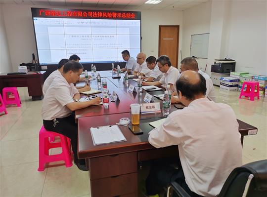 公司召開法律糾紛案件專題總結(jié)暨風(fēng)險(xiǎn)警示會