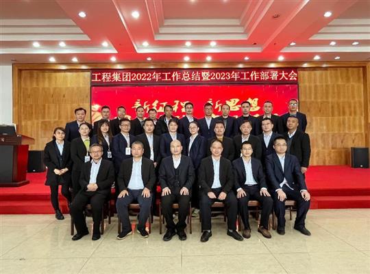 新征程，新思想、團(tuán)結(jié)奮斗，實(shí)現(xiàn)夢(mèng)想——工程集團(tuán)順利召開(kāi)2022年工作總結(jié)暨2023年工作部署大會(huì)